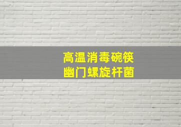 高温消毒碗筷 幽门螺旋杆菌